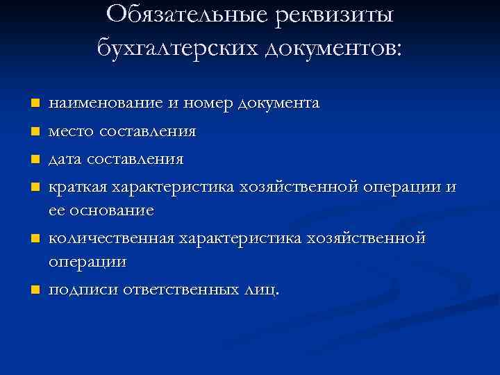 Обязательные реквизиты бухгалтерских документов: n n n наименование и номер документа место составления дата