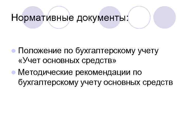 Нормативные документы: l Положение по бухгалтерскому учету «Учет основных средств» l Методические рекомендации по