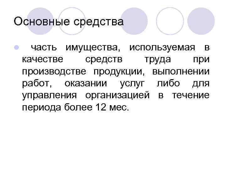 Основные средства l часть имущества, используемая в качестве средств труда при производстве продукции, выполнении