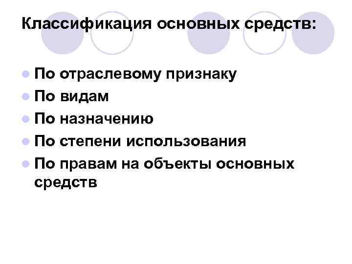 Классификация основных средств: l По отраслевому признаку l По видам l По назначению l