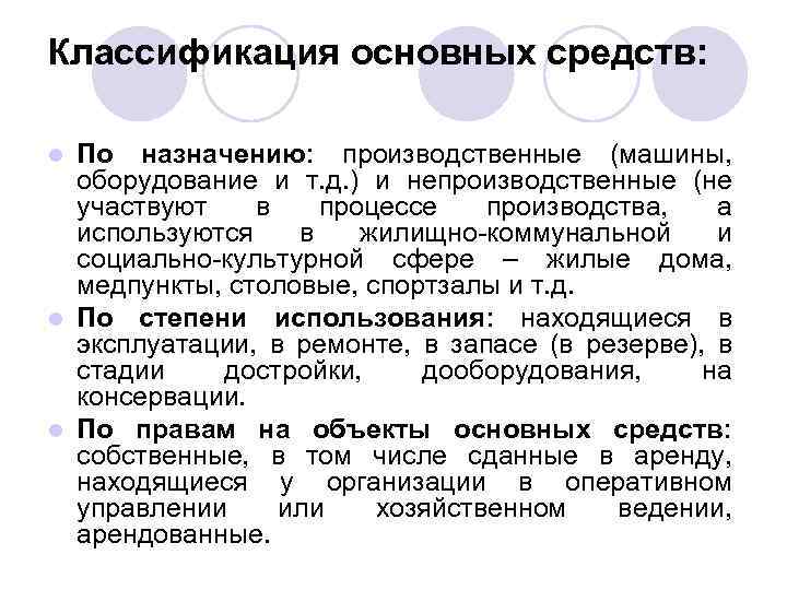 Классификация основных средств: По назначению: производственные (машины, оборудование и т. д. ) и непроизводственные