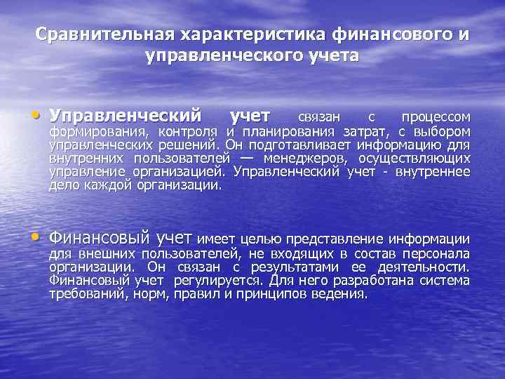 Реферат: Сравнительной характеристики финансового и управленческого учета.