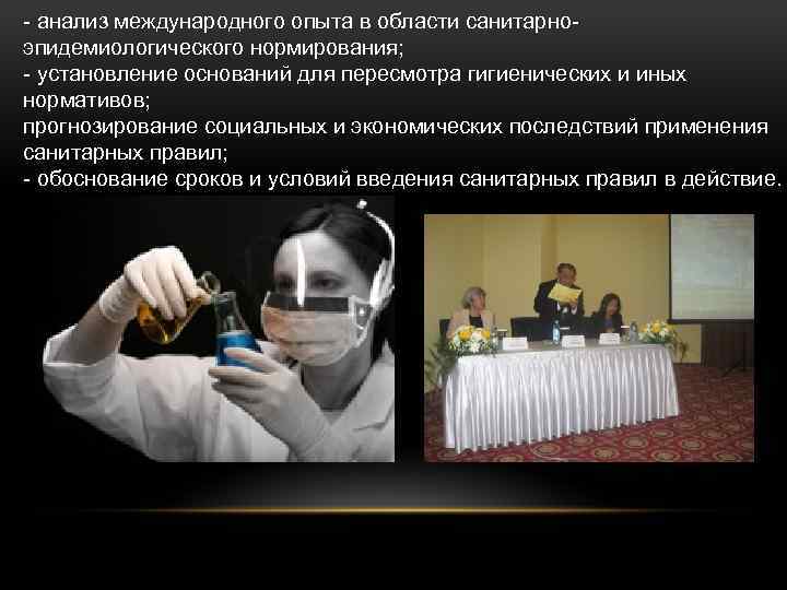 - анализ международного опыта в области санитарноэпидемиологического нормирования; - установление оснований для пересмотра гигиенических