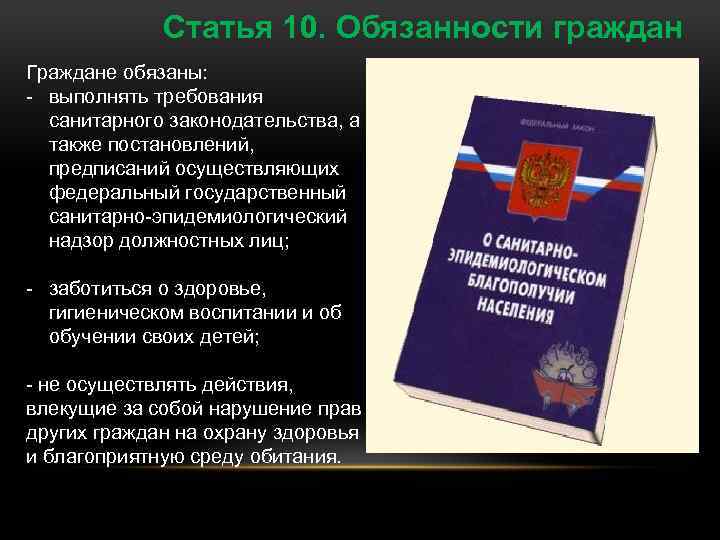 Фз 52 о санитарном благополучии населения