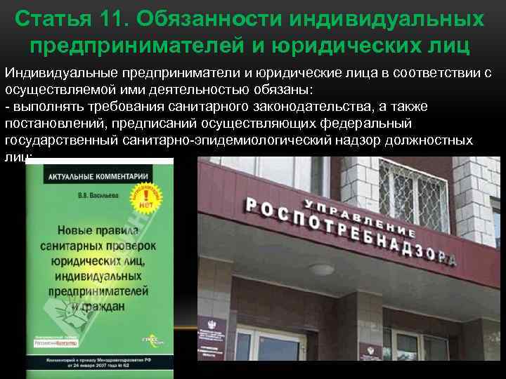 Статья 11. Обязанности индивидуальных предпринимателей и юридических лиц Индивидуальные предприниматели и юридические лица в