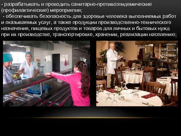 - разрабатывать и проводить санитарно-противоэпидемические (профилактические) мероприятия; - обеспечивать безопасность для здоровья человека выполняемых