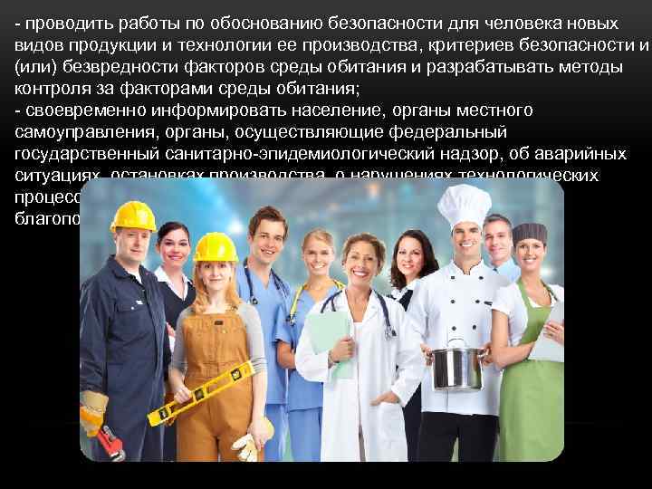 - проводить работы по обоснованию безопасности для человека новых видов продукции и технологии ее