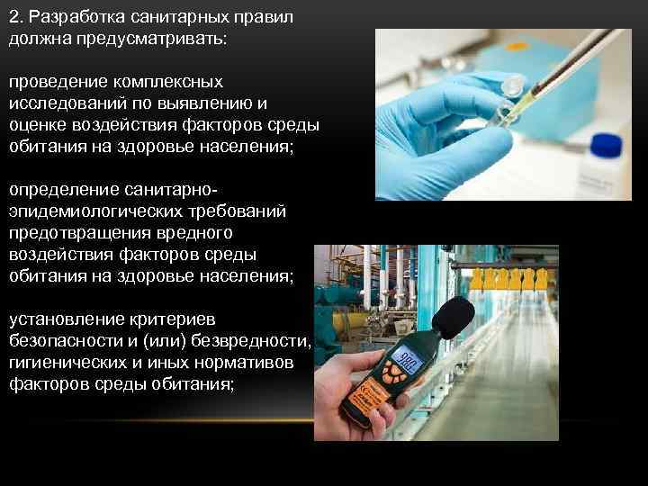 2. Разработка санитарных правил должна предусматривать: проведение комплексных исследований по выявлению и оценке воздействия