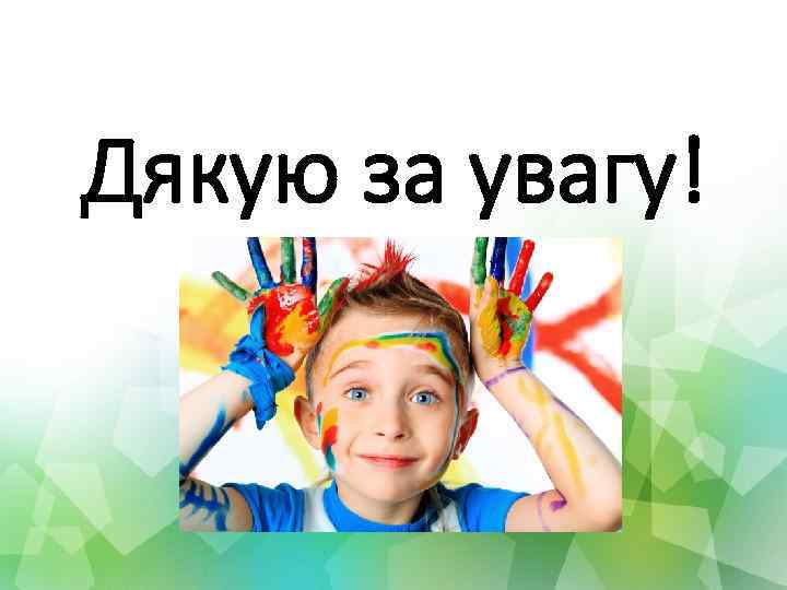 Дякую за увагу! 