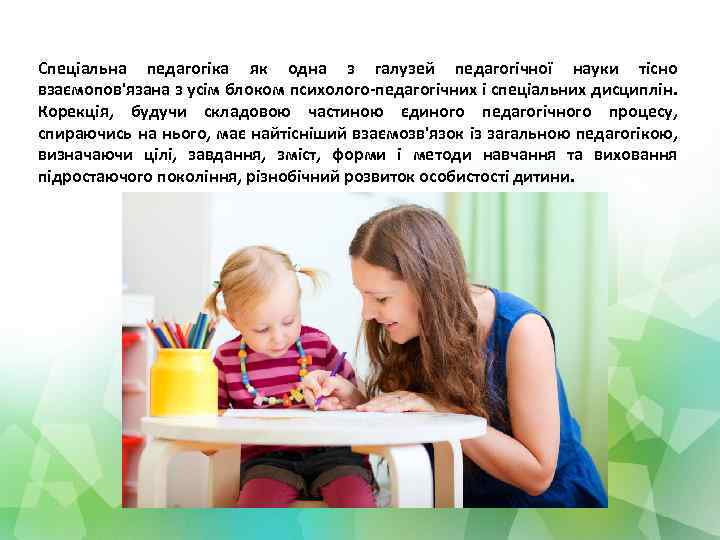 Спеціальна педагогіка як одна з галузей педагогічної науки тісно взаємопов'язана з усім блоком психолого-педагогічних