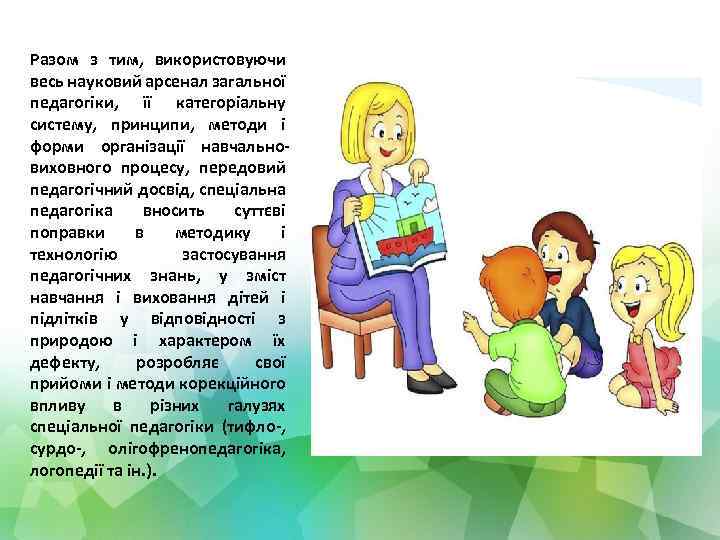 Разом з тим, використовуючи весь науковий арсенал загальної педагогіки, її категоріальну систему, принципи, методи