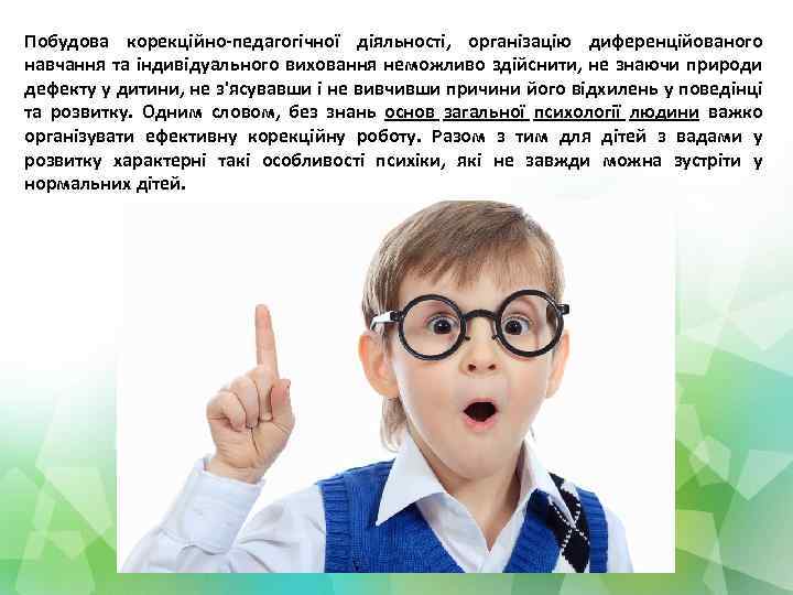 Побудова корекційно-педагогічної діяльності, організацію диференційованого навчання та індивідуального виховання неможливо здійснити, не знаючи природи