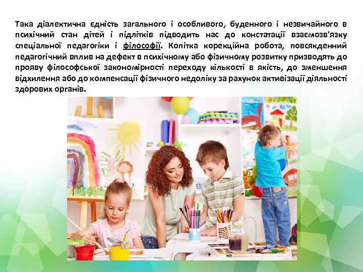 Така діалектична єдність загального і особливого, буденного і незвичайного в психічний стан дітей і