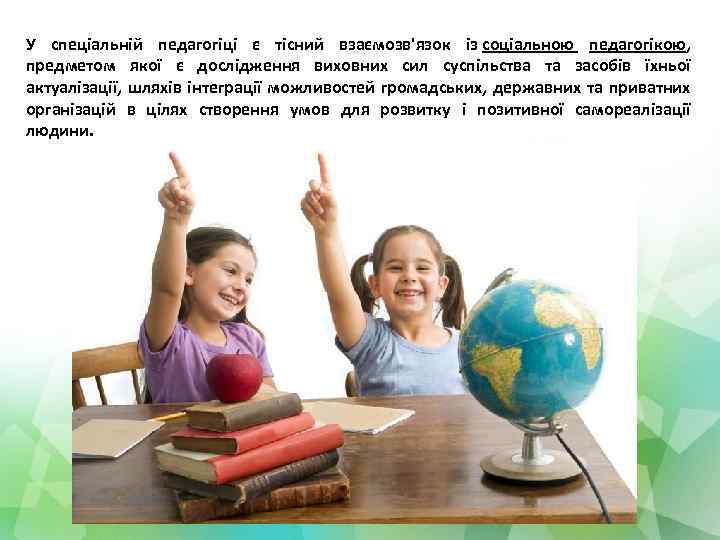 У спеціальній педагогіці є тісний взаємозв'язок із соціальною педагогікою, предметом якої є дослідження виховних