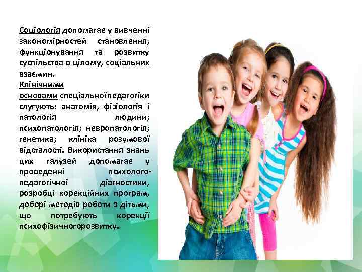 Соціологія допомагає у вивченні закономірностей становлення, функціонування та розвитку суспільства в цілому, соціальних взаємин.