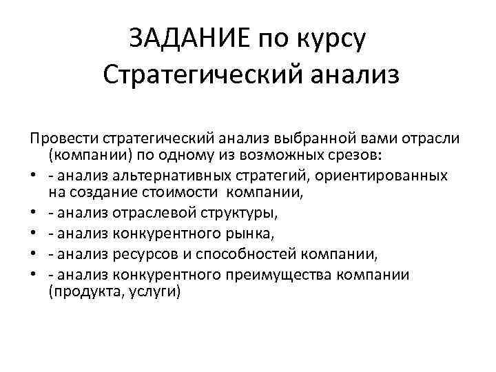 ЗАДАНИЕ по курсу Стратегический анализ Провести стратегический анализ выбранной вами отрасли (компании) по одному