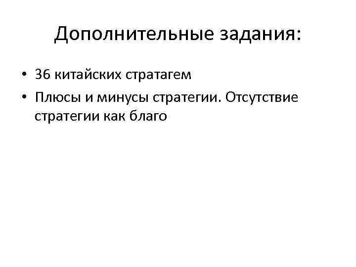 Дополнительные задания: • 36 китайских стратагем • Плюсы и минусы стратегии. Отсутствие стратегии как