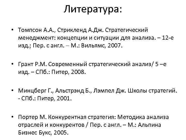 Литература: • Томпсон А. А. , Стрикленд А. Дж. Стратегический менеджмент: концепции и ситуации