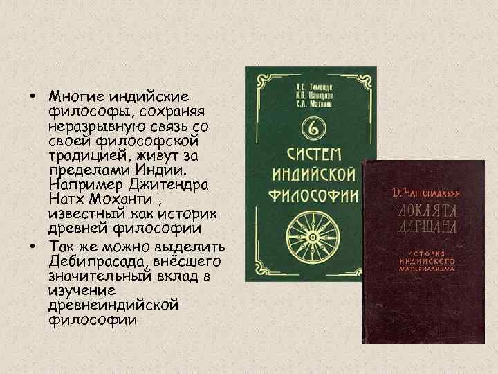  • Многие индийские философы, сохраняя неразрывную связь со своей философской традицией, живут за