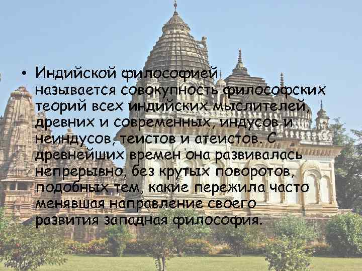  • Индийской философией называется совокупность философских теорий всех индийских мыслителей, древних и современных,