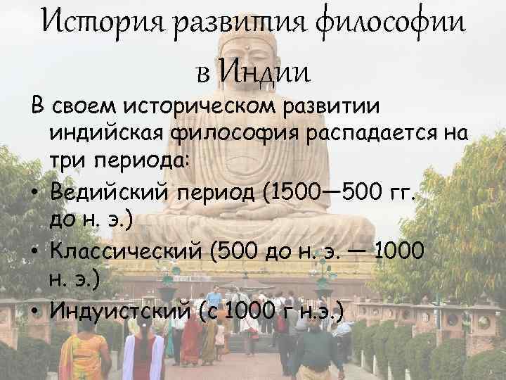 История развития философии в Индии В своем историческом развитии индийская философия распадается на три
