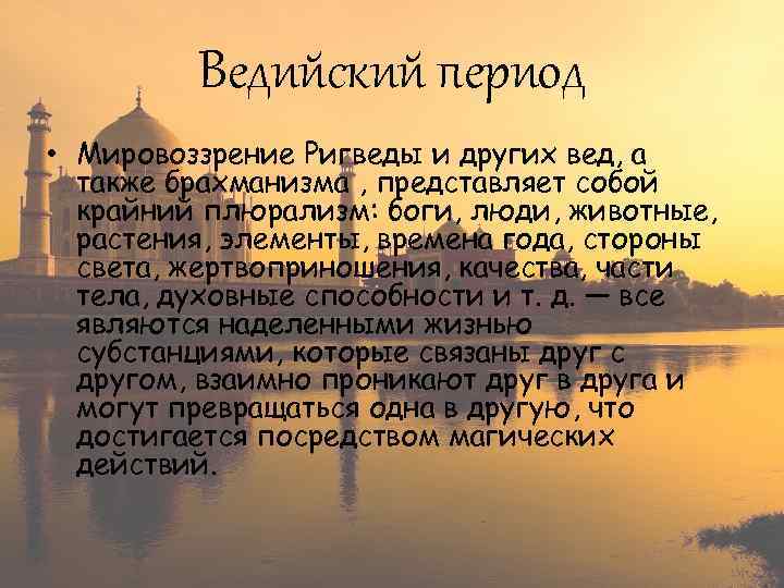 Ведийский период • Мировоззрение Ригведы и других вед, а также брахманизма , представляет собой