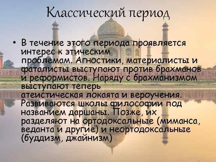 Классический период • В течение этого периода проявляется интерес к этическим проблемам. Агностики, материалисты