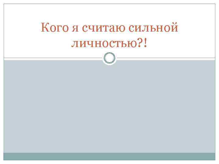 Кого я считаю сильной личностью? ! 