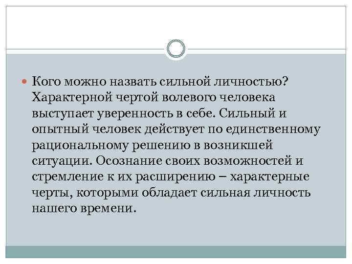  Кого можно назвать сильной личностью? Характерной чертой волевого человека выступает уверенность в себе.