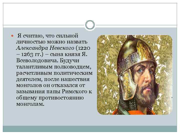  Я считаю, что сильной личностью можно назвать Александра Невского (1220 – 1263 гг.