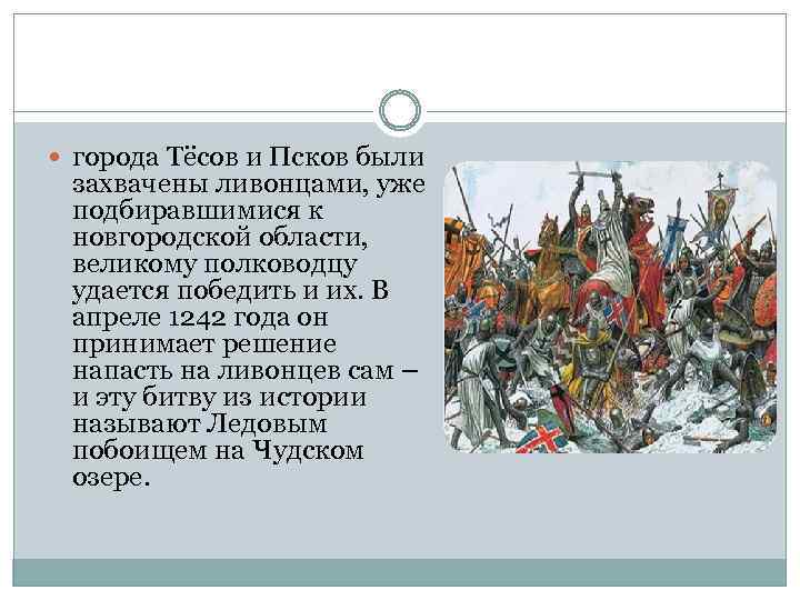  города Тёсов и Псков были захвачены ливонцами, уже подбиравшимися к новгородской области, великому