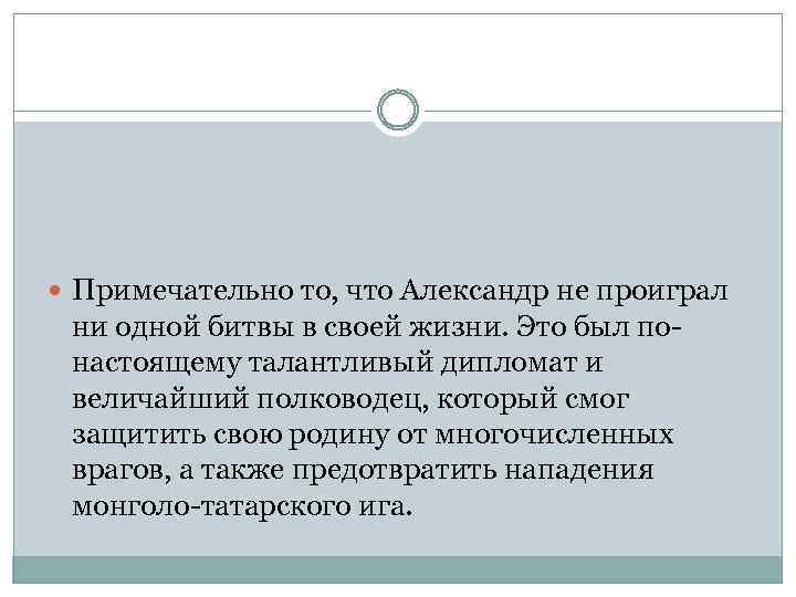  Примечательно то, что Александр не проиграл ни одной битвы в своей жизни. Это