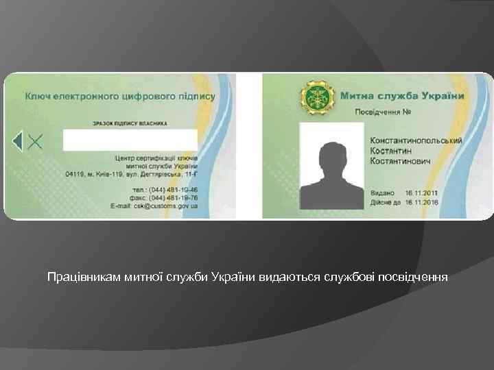 Працівникам митної служби України видаються службові посвідчення 
