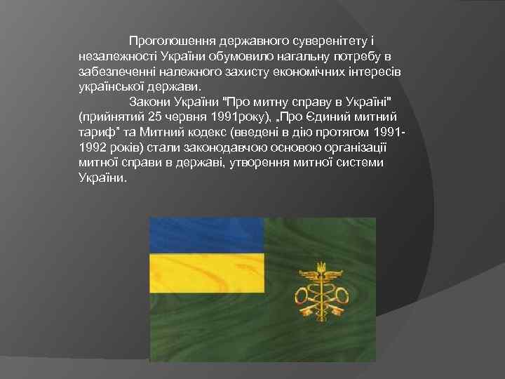 Проголошення державного суверенітету і незалежності України обумовило нагальну потребу в забезпеченні належного захисту економічних