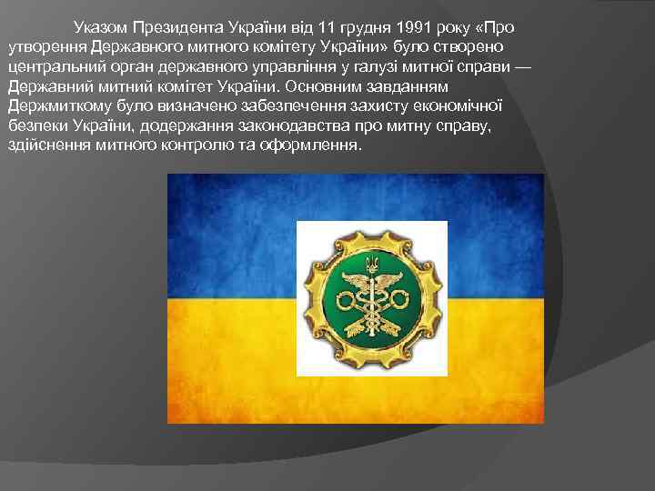 Указом Президента України від 11 грудня 1991 року «Про утворення Державного митного комітету України»