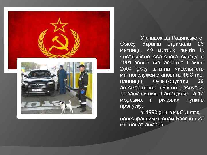 У спадок від Радянського Союзу Україна отримала 25 митниць, 49 митних постів із чисельністю