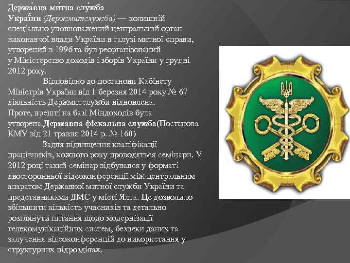 Держа вна ми тна слу жба Украї ни (Держмитслужба) — колишній спеціально уповноважений центральний