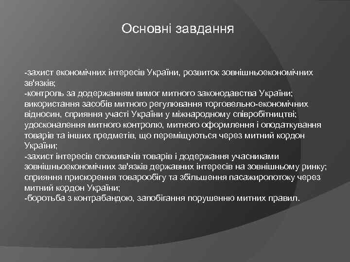 Основні завдання -захист економічних інтересів України, розвиток зовнішньоекономічних зв'язків; -контроль за додержанням вимог митного