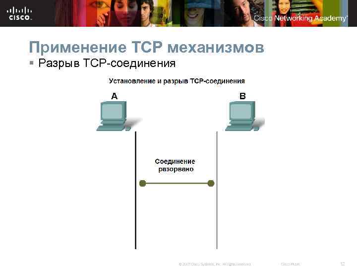 Применение TCP механизмов § Разрыв TCP-соединения © 2007 Cisco Systems, Inc. All rights reserved.