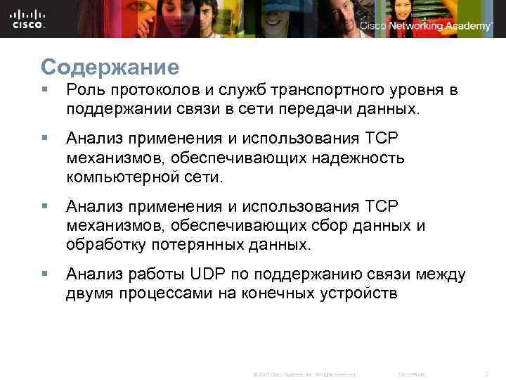 Содержание § Роль протоколов и служб транспортного уровня в поддержании связи в сети передачи