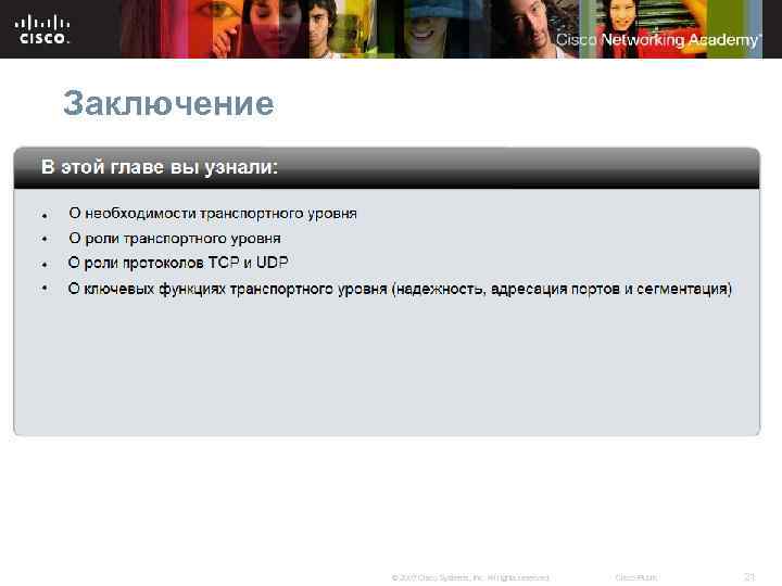 Заключение © 2007 Cisco Systems, Inc. All rights reserved. Cisco Public 21 