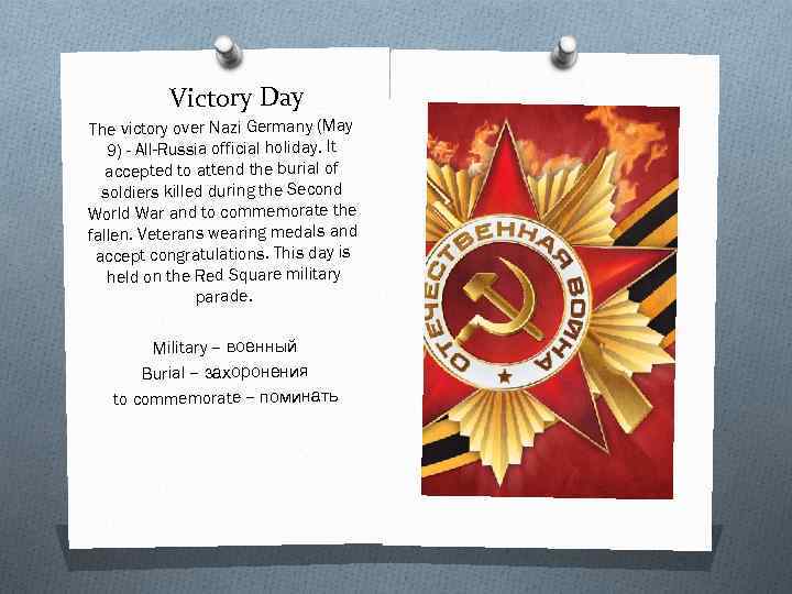 Victory Day The victory over Nazi Germany (May 9) - All-Russia official holiday. It