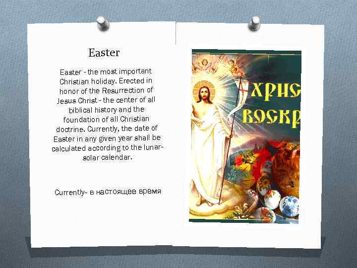 Easter - the most important Christian holiday. Erected in honor of the Resurrection of