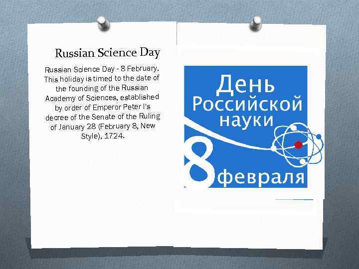 Russian Science Day - 8 February. This holiday is timed to the date of