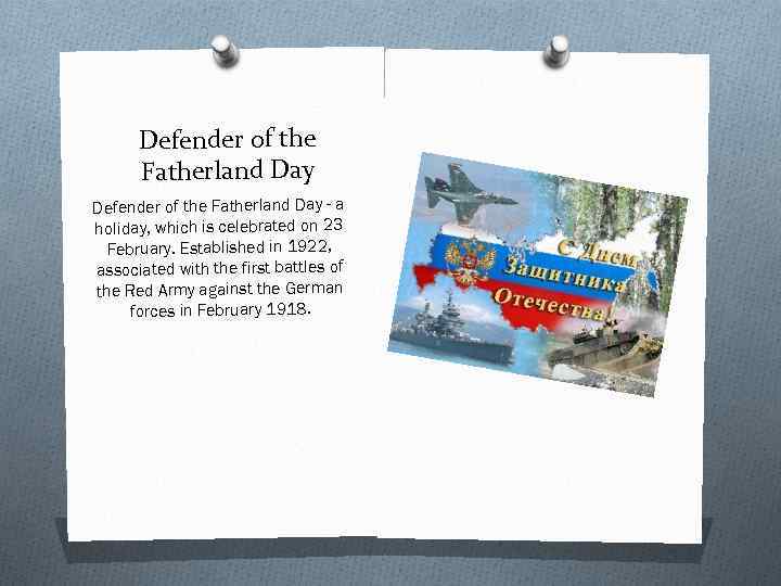 Defender of the Fatherland Day - a holiday, which is celebrated on 23 February.