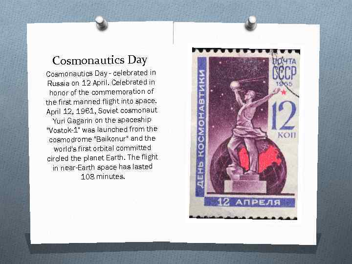 Cosmonautics Day - celebrated in Russia on 12 April. Celebrated in honor of the
