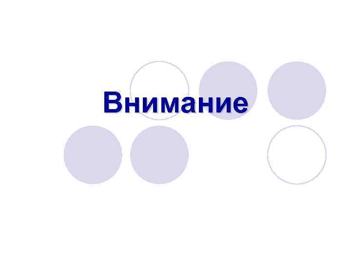 Внимание 