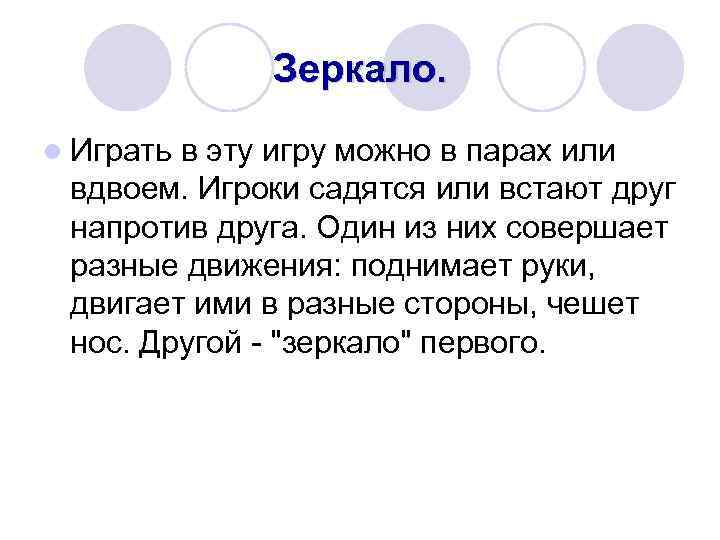 Зеркало. l Играть в эту игру можно в парах или вдвоем. Игроки садятся или