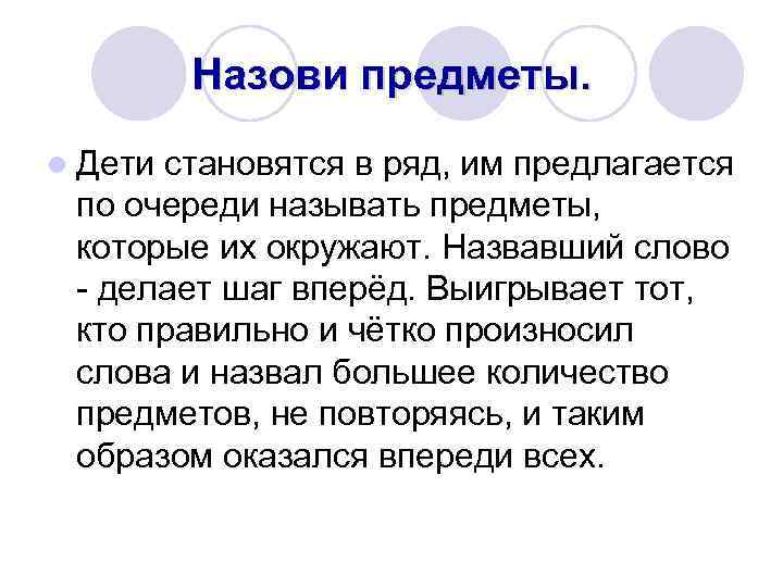 Назови предметы. l Дети становятся в ряд, им предлагается по очереди называть предметы, которые