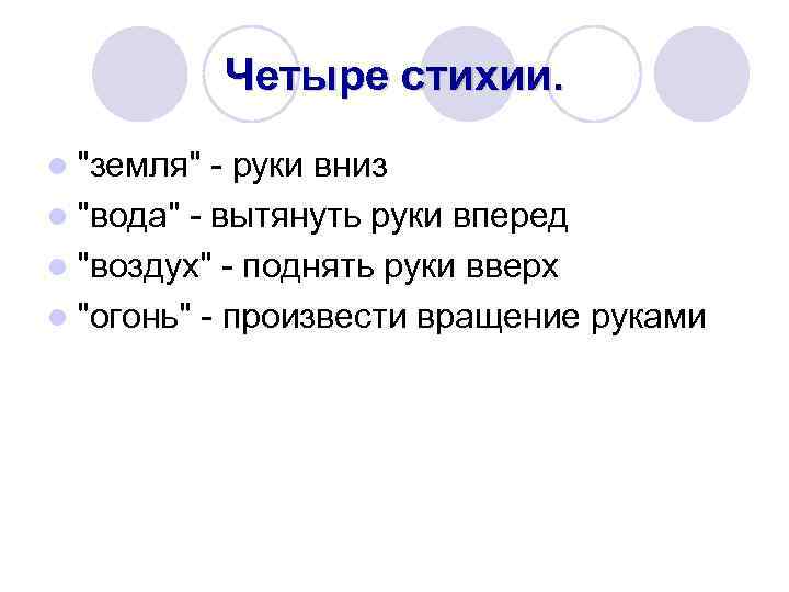 Четыре стихии. l 